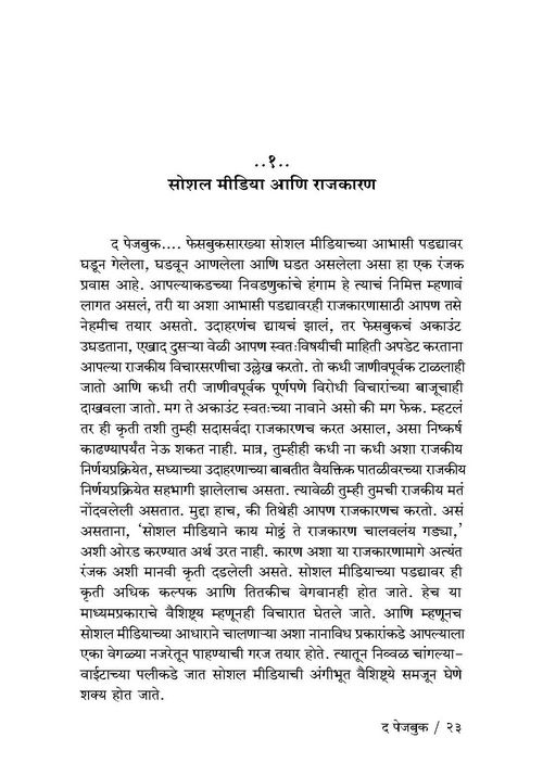 द पेजबुक: डिजिटल प्रचाराचे रंजक अंतरंग